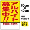 イラスト看板 「アルバイト募集中！！」 中サイズ(60cm×40cm)  表示板 商品一覧/プレート看板・シール/注意・禁止・案内/営業・案内