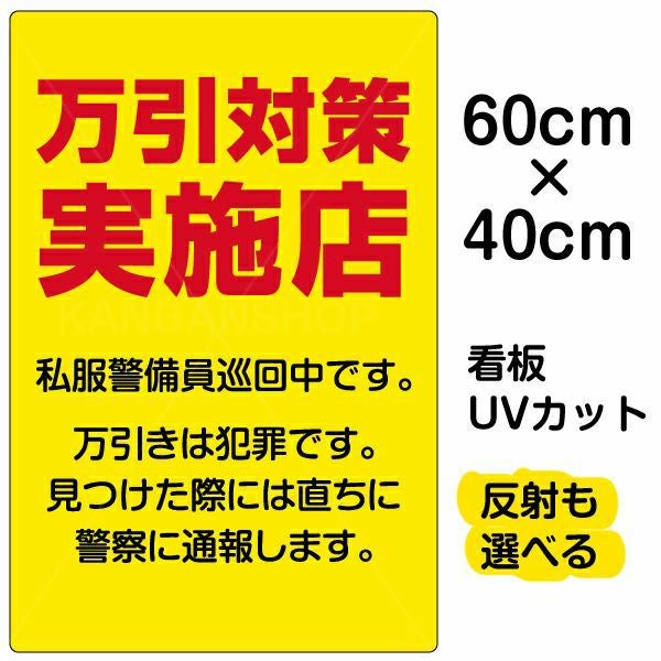 イラスト看板「万引対策実施店 私服警官巡回中」中サイズ（60cm×40cm） 取付穴6ヶ所あり 表示板