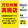 イラスト看板 「万引対策実施店 私服警官巡回中」 中サイズ(60cm×40cm)  表示板 商品一覧/プレート看板・シール/注意・禁止・案内/防犯用看板