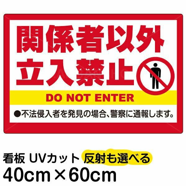 イラスト看板「関係者以外立入禁止」中サイズ（60cm×40cm） 取付穴6ヶ所あり 表示板