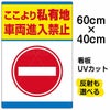 イラスト看板 「私有地 車両進入禁止」 中サイズ(60cm×40cm)  表示板 商品一覧/プレート看板・シール/注意・禁止・案内/立入禁止/私有地向け