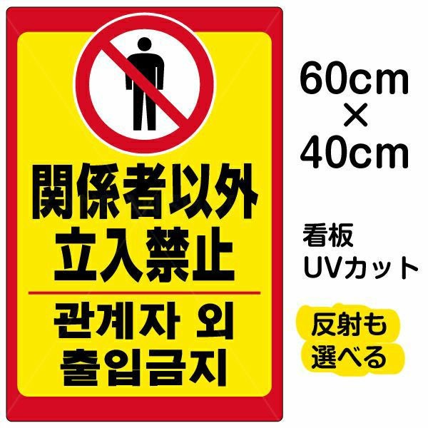 イラスト看板「立入禁止（韓国語）」中サイズ 60cm×40cm  取付穴6ヶ所あり 表示板 立入禁止 ピクトグラム 人間