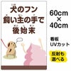 イラスト看板 「犬のフン飼い主の手で後始末」 中サイズ(60cm×40cm)  表示板 イヌ 商品一覧/プレート看板・シール/注意・禁止・案内/ペット・動物