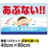 イラスト看板 「あぶない！！ここで、あそばない」 中サイズ(60cm×40cm)  立入禁止 表示板 子ども 遊泳 溺れる 水難事故 注意 商品一覧/プレート看板・シール/注意・禁止・案内/立入禁止/子ども向け