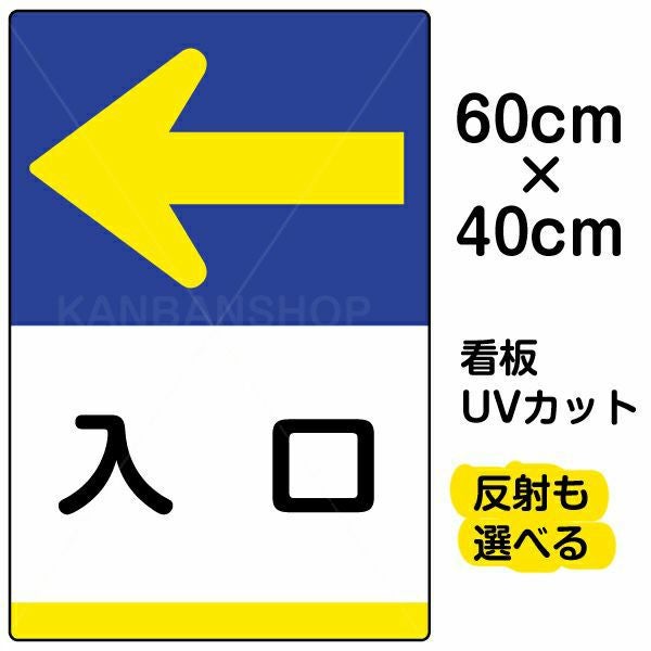 イラスト看板「入口 ←」中サイズ（60cm×40cm） 取付穴6ヶ所あり 表示板