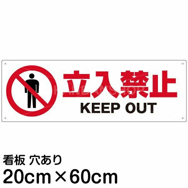 注意看板 「立入禁止 KEEP OUT」 中サイズ(20cm×60cm)   案内 プレート