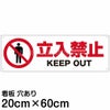 注意看板 「立入禁止 KEEP OUT」 中サイズ(20cm×60cm)   案内 プレート 商品一覧/プレート看板・シール/注意・禁止・案内/立入禁止/スタンダード