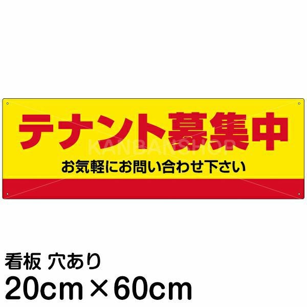注意看板 「テナント募集中」 中サイズ(20cm×60cm)   案内 プレート 名入れ無料