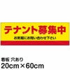 注意看板 「テナント募集中」 中サイズ(20cm×60cm)   案内 プレート 名入れ対応 商品一覧/プレート看板・シール/不動産向け看板/物件PR・空きありPR