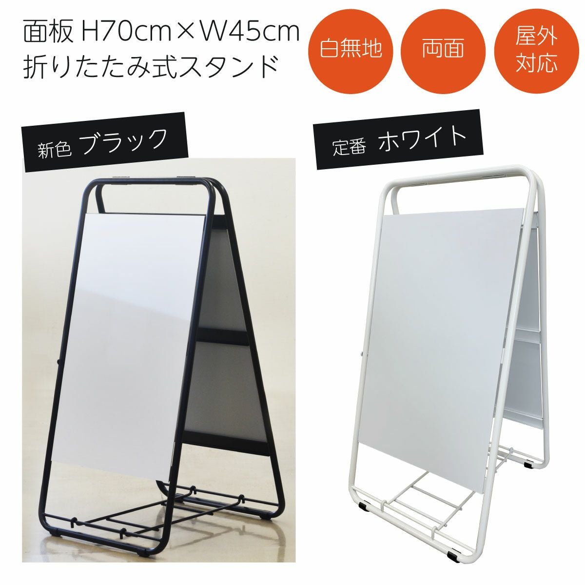 折りたたみ式スタンド看板 白無地（面板サイズ70cm×45cm）