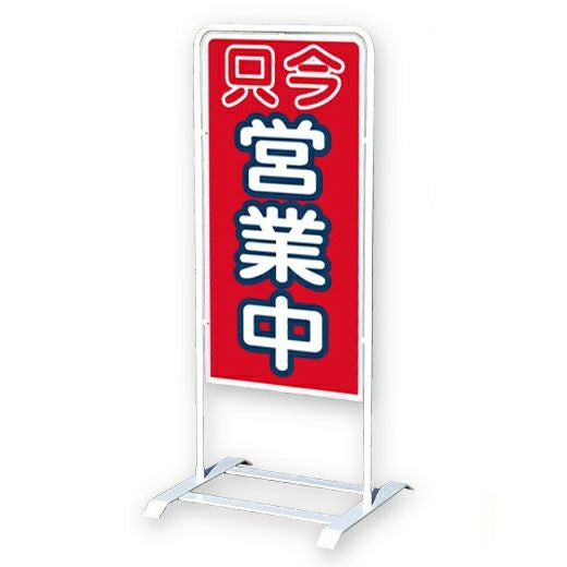 ベース式 スタンド看板 只今営業中 両面同一デザイン 営業案内 店舗用