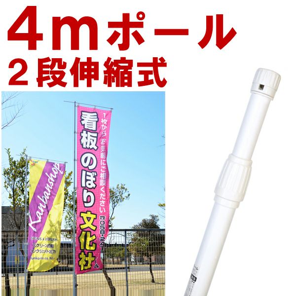 のぼり旗 4m ポール 2段伸縮式 白色 竿 長い 大きい 5本セット