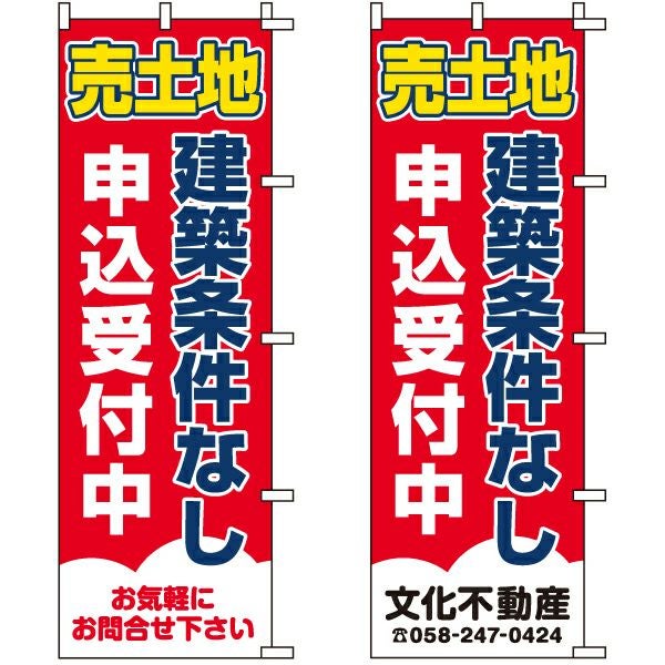 不動産用のぼり旗「売土地建築条件なし申込受付中」60cm×180cm ポリエステル製 （名入れ対応品）