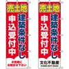 不動産用のぼり旗 「売土地 建築条件なし 申込受付中」 （名入れ可能品） 商品一覧/のぼり旗・用品/不動産業界向け/土地の販売