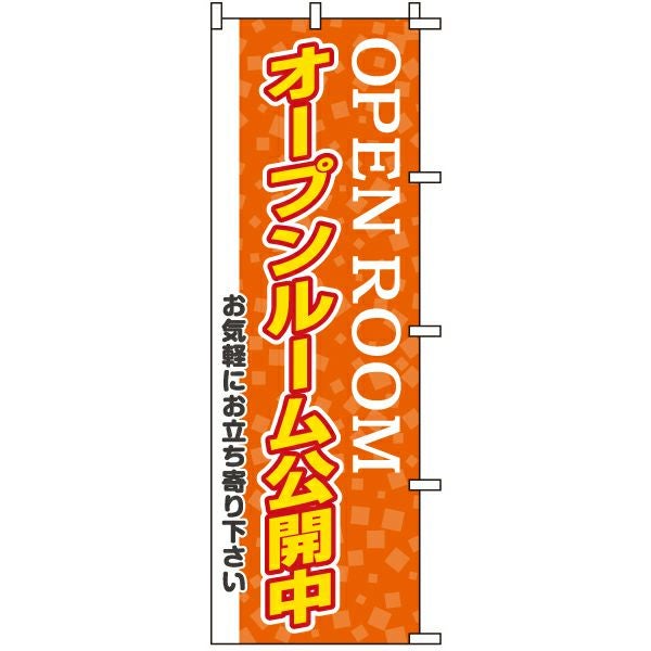 不動産用のぼり旗「OPEN ROOM オープンルーム公開中 お気軽にお立ち寄り下さい」60cm×180cm ポリエステル製