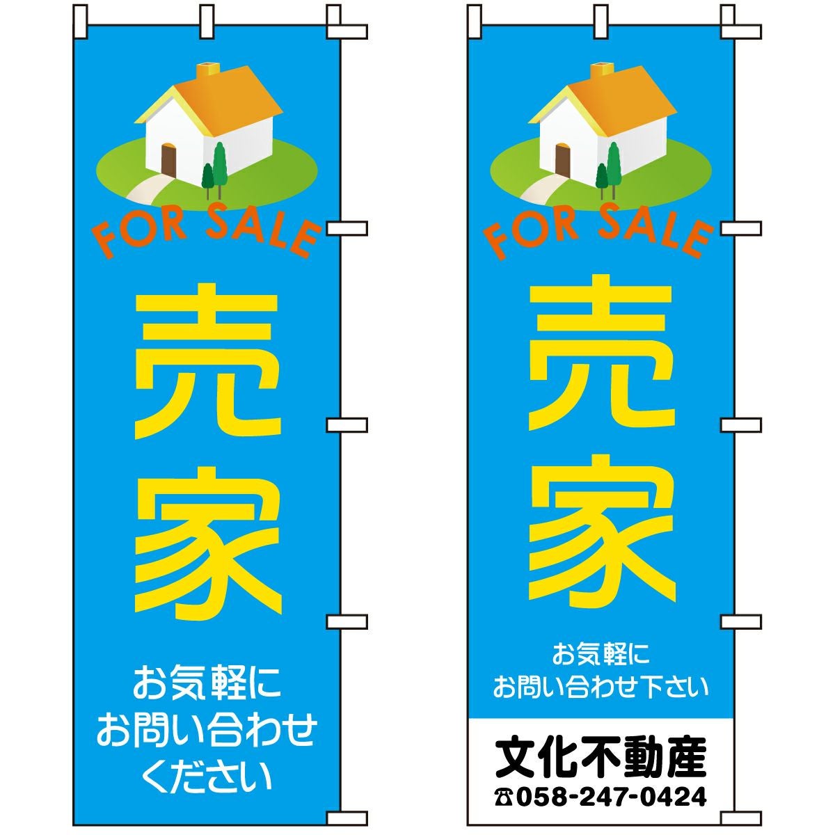 不動産用のぼり旗「売家」60cm×180cm ポリエステル製 （名入れ対応品）