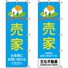 不動産用のぼり旗 「売家」 （名入れ可能品） 商品一覧/のぼり旗・用品/不動産業界向け/建物の販売