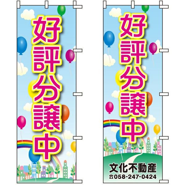 不動産用のぼり旗「好評分譲中」60cm×180cm ポリエステル製 （名入れ対応品）風船