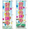 不動産用のぼり旗 「好評分譲中」 （名入れ可能品） 商品一覧/のぼり旗・用品/不動産業界向け/分譲中