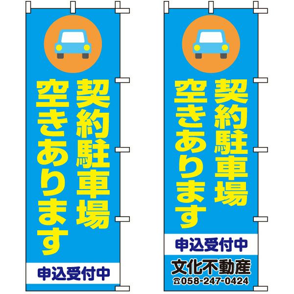 不動産用のぼり旗「契約駐車場空きあります」60cm×180cm ポリエステル製 （名入れ対応品）