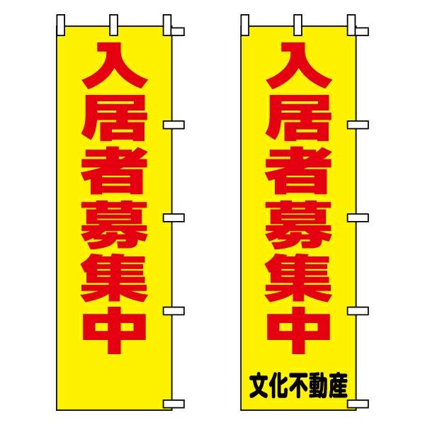 不動産用のぼり旗「入居者募集中」 ポリエステル製 黄地（名入れ対応品）
