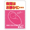 シール 「夜間はお静かに…」 表示シール ステッカー 注意 禁止 商品一覧/プレート看板・シール/不動産向け看板/物件管理・物件PRステッカー