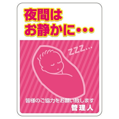 表示シール・ステッカー「夜間はお静かに… 皆様のご協力をお願い致し 