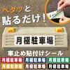 車止め貼付けシール「月極駐車場」7.5cm×30cm 最低購入数量6枚～ 屋外対応 強粘着アルミシート 商品一覧/路面整備用品/車止め用シール