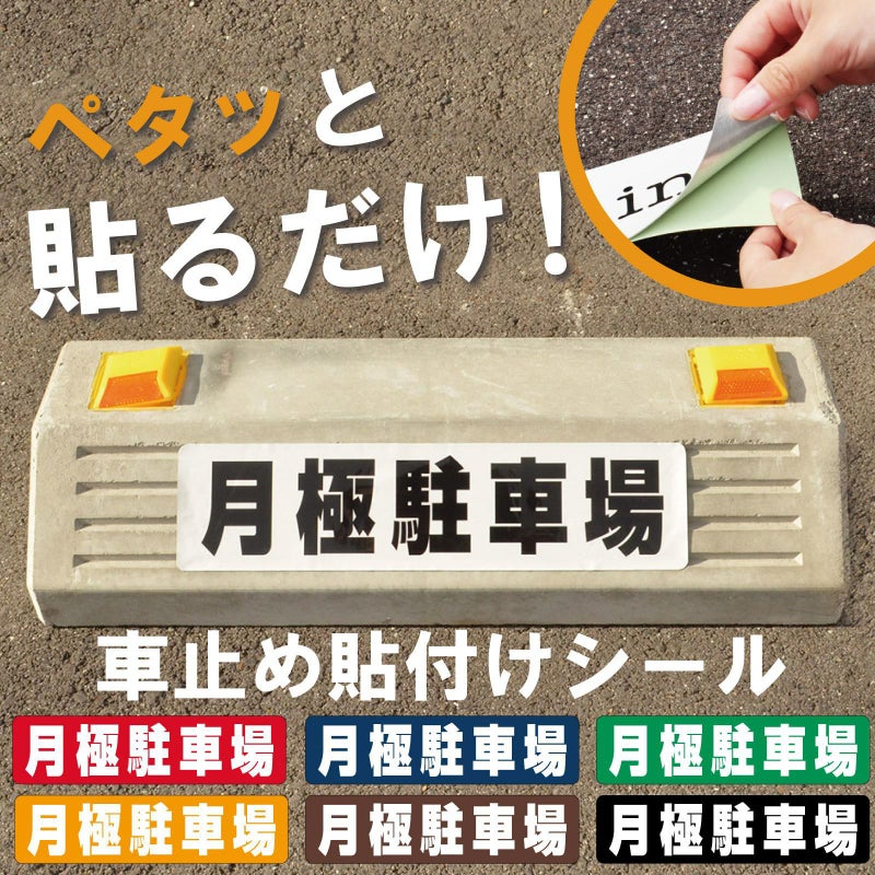 車止め貼付けシール「月極駐車場」7.5cm×30cm 最低購入数量6枚～ 屋外対応 強粘着アルミシート 商品一覧/路面整備用品/車止め用シール