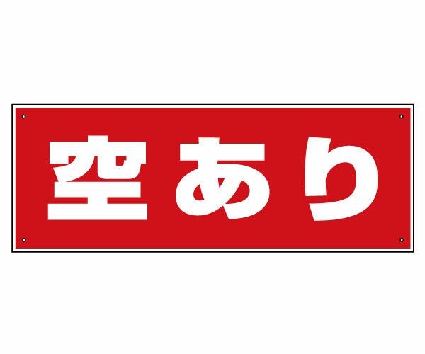 看板・プレート「空あり」60cm×22cm 　シンプルでよく目立つ赤地・白文字