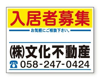 不動産募集看板（横60cm×縦45cm）タイトル各種 名入れ無料 樹脂プレート看板 デザインFNK-101
