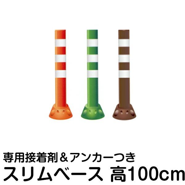 駐車場ポール ポストフレックス 高さ100cm スリムベースタイプ 接着剤＆アンカー付き 視線誘導 進入禁止