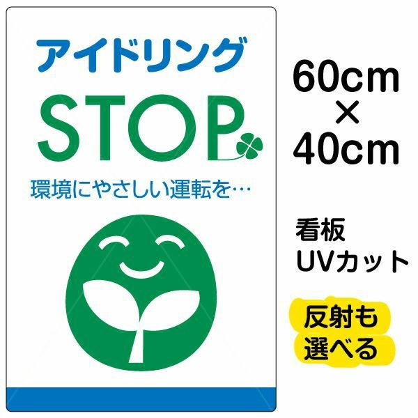 イラスト看板「アイドリングSTOP」中サイズ（60cm×40cm） 取付穴6ヶ所あり 表示板