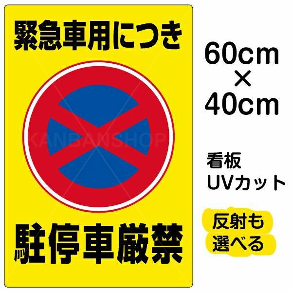 イラスト看板「緊急車用につき駐停車厳禁」中サイズ（60cm×40cm） 取付穴6ヶ所あり 表示板