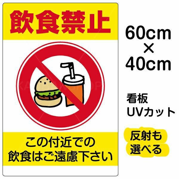 イラスト看板「飲食禁止」中サイズ（60cm×40cm） 取付穴6ヶ所あり 表示板