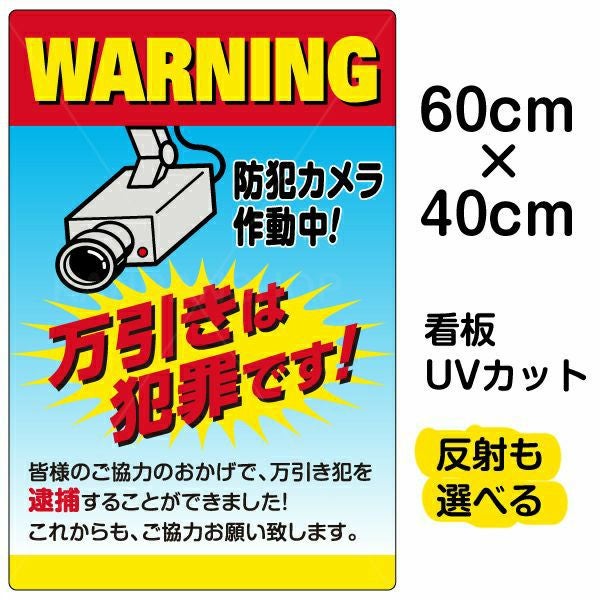イラスト看板「万引きは犯罪です 防犯カメラ作動中」中サイズ（60cm×40cm） 取付穴6ヶ所あり 表示板