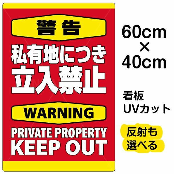 イラスト看板「警告 私有地につき立入禁止」中サイズ（60cm×40cm） 取付穴6ヶ所あり 表示板