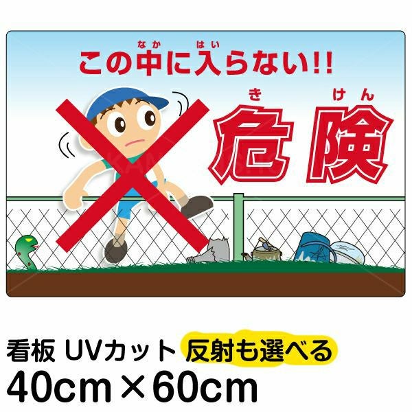 イラスト看板「危険（きけん） この中に入らない！」中サイズ（60cm×40cm） 取付穴6ヶ所あり 表示板