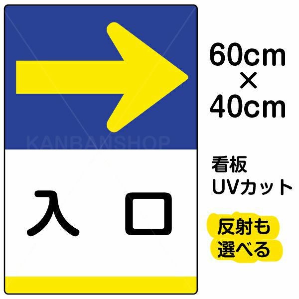 イラスト看板「入口 →」中サイズ（60cm×40cm） 取付穴6ヶ所あり 表示板