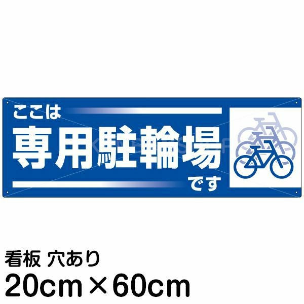 注意看板 「ここは専用駐輪場です」 中サイズ(20cm×60cm)   案内 プレート