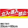 注意看板 「立入 進入禁止」 中サイズ(20cm×60cm)   案内 プレート 名入れ対応 商品一覧/プレート看板・シール/注意・禁止・案内/立入禁止/スタンダード