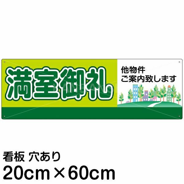 注意看板 「満室御礼」 中サイズ(20cm×60cm)   案内 プレート 名入れ無料