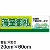 注意看板 「満室御礼」 中サイズ(20cm×60cm)   案内 プレート 名入れ対応 商品一覧/プレート看板・シール/不動産向け看板/物件PR・空きありPR
