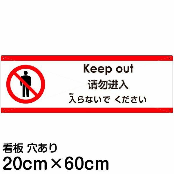 注意看板 「ここより先に入らないでください」 中サイズ(20cm×60cm) 多