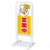 立て看板 ベース式 スタンド看板 「営業中 準備中 定休日」 （ 規格デザイン入り 飲食店 営業案内 店舗用 看板 ） 商品一覧/スタンド看板/I型 (直立型)/ベース式スタンド（スチール製 両面表示）