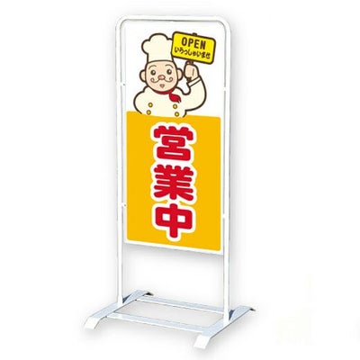 ベース式 スタンド看板 営業中 コックさんデザイン入り 飲食店 営業 