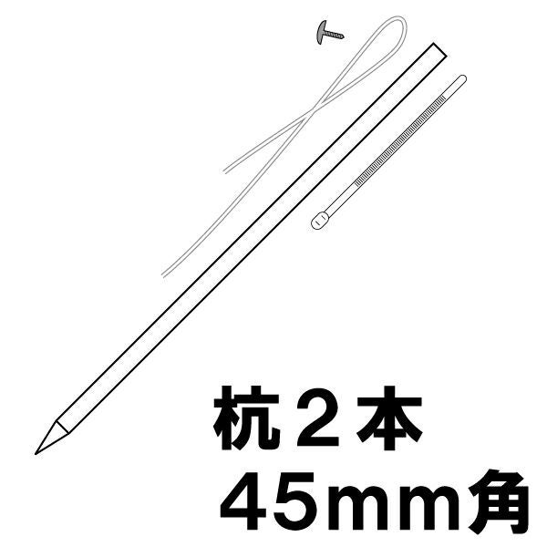 設置 取付用品 看板 自立用 木製杭セット （ 白塗り ） 45mm角