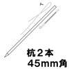 設置 取付用品 看板 自立用 木製杭セット （ 白塗り ） 45mm角 商品一覧/プレート看板・シール/看板設置用品