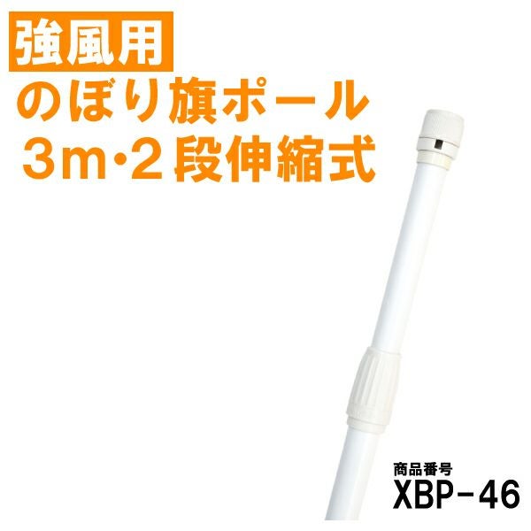 のぼり旗 ポール 白色 強風用 2段伸縮式