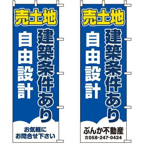 不動産用のぼり旗「売土地建築条件あり自由設計」60cm×180cm ポリエステル製 （名入れ対応品）
